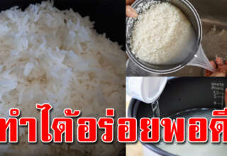 หุงข้าวให้อร่อยกว่าปกติ เคล็ดลับที่แม่บ้านควรรู้ รับรองอร่อยกว่าเดิม100เท่า