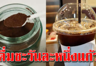 ดื่มกาแฟเป็นประจำ วันละ 1 แก้ว ช่วยชะลอวัย ให้ประโยชน์มาก