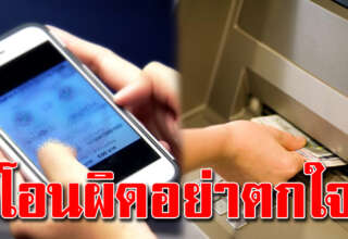 โอนเงินผิดบัญชี ทำตามนี้ได้คืนแน่ ไม่ต้องตกใจ
