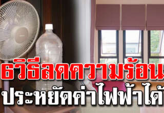 บ้านเย็นด้วย 6 วิธีง่ายๆ นอนหลับสบาย แบบไม่ต้องเปิดแอร์
