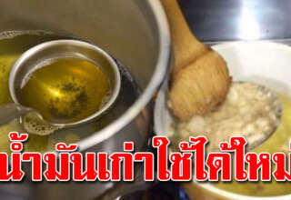 แม่บ้านต้องรู้ไว้ 4 วิ ธีง่ายๆ เปลี่ยนน้ำมันเก่า ให้เป็นน้ำมันใหม่ใสปิ๊ง กลับมาใช้ได้อีกครั้ง