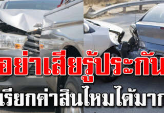 รู้ไว้ใช้ยามจำเป็น หากรถโดนชน เรียกเ งิ นก้อนโตได้ หลายคนไม่รู้