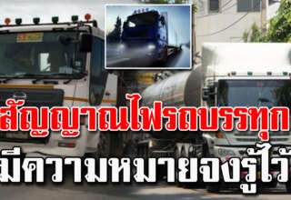 8 รหัสไฟท้ายรถสิบล้อ ใช้ถนนดูให้เป็น ความหมายสัญญาณไฟ
