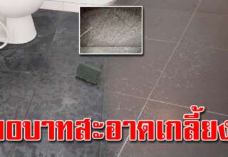 แค่10บาท เปลี่ยนพื้นกระเบื้องห้องน้ำเก่า ให้เป็นห้องน้ำใหม่ได้ง่ายๆ