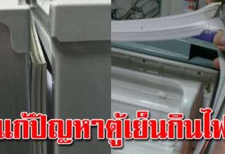 ตู้เย็นเก่ากินไฟ แก้เองได้ง่ายๆ ผู้หญิงก็ทำได้