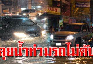 5 เทคนิคขับรถลุยน้ำ น้ำท่วม ทำยังไงให้รถไม่ดับ เครื่องยนต์ไม่พัง