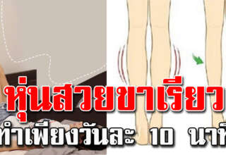ยกขาขึ้นกำแพง ทำวันละ 10 นาที ทำทุกวัน ได้ผลดีมาก