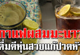 กาแฟดำใส่มะนาว ดื่มวันละ1แก้ว เป็นประจำ ห ม อแนะนำเลย