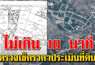 วิธีตรวจสอบ ราคาประเมินที่ดิน เพียง 10 นาทีรู้ผลเลย
