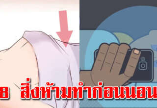 8 อ ย่ า ง ห้ามทำก่อนนอน หากทำอยู่เลิกทำซะ