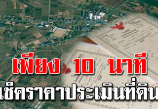 ตรวจราคาประเมินที่ดิน ไม่เกิน 10นาที เช็คง่ายๆผ่านมือถือ