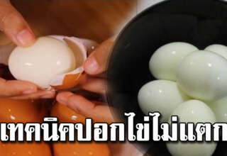 ต้มไข่ยังไงไม่แตก ปอกเปลือกได้ง่าย สวยดูน่ากิน