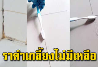 พื้นกระเบื้องสะอาด ร่องราดำไม่เหลือ เหมือนปูพื้นใหม่