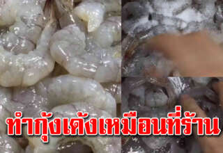 เคล็ดลับทำกุ้งเนื้อเด้ง กุ้งแก้วใส เหมือนใน MK