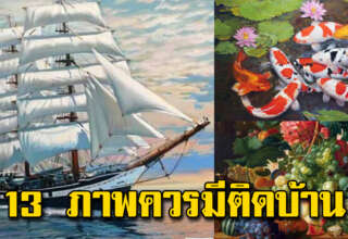 13 ภาพแขวนไว้ในบ้าน เรียกทรัพย์ มีติดบ้านไว้แล้วดี
