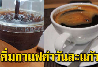ดื่มกาแฟดำแบบไม่ใส่น้ำตาล วันละ 1 แก้ว ส่งผลร่างกายมาก