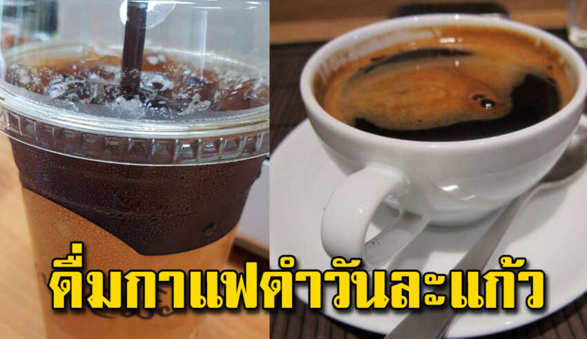 ดื่มกาแฟดำแบบไม่ใส่น้ำตาล วันละ 1 แก้ว ส่งผลร่างกายมาก