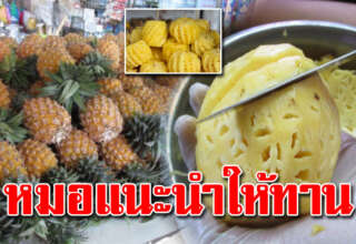 กินสับปะรดทุกวัน แ พ ท ย์ แ นะ นำ ประโยชน์ที่หลายคนยังไม่เคยรู้