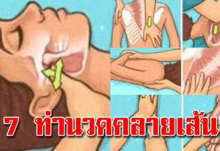 7 ท่าคลายเส้น นวดเองได้ที่บ้าน ตัวเบาสบายขึ้น ไม่ใช้อุปกรณ์