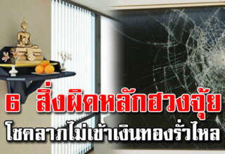 6 ข้อจัดบ้านผิดหลัก ฮ ว งจุ้ ยไม่ดี หาเท่าไหร่ก็ไม่พอ เงินทองรั่วไหล