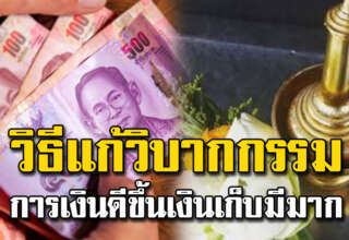 เก็บเงินไม่อยู่ มีเท่าไหร่เสียหมด ลองทำแบบนี้ ชีวิตดีขึ้น