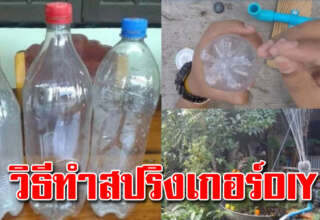 วิธีทำสปริงเกอร์ จากขวดพลาสติกเหลือใช้ ประหยัดไปได้เยอะ