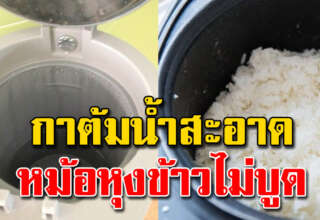 หม้อหุงข้าว กาต้มน้ำ อ ย่ าเพิ่งทิ้ง กลับมาใช้ใหม่ได้เหมือนเดิม