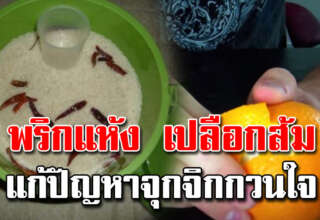 พริกแห้งกับเปลือกส้ม แก้ปัญหาจุกจิกกวนใจ ที่ทุกบ้านแก้ไม่ตกได้