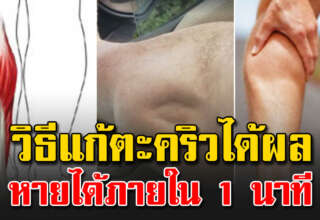 วิธีแก้ ต ะ ค ริ ว ให้หายภายใน 1 นาที ทำเป็นประจำเห็นผลหายขาด