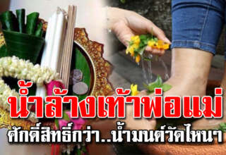 ล้างเท้าขอขมาพ่อแม่ ทำแล้วชีวิตเ จ ริ ญ รุ่งเรือง ไม่ตกต่ำ