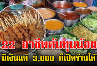 22 อ า ชี พ รายได้ดี ลงทุนแค่ 3,000 บาทก็เริ่มต้นเปิดร้านได้แล้ว