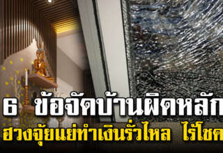 6 ข้อจัดบ้านผิดตำแหน่ง การเงินรั่วไหล โชคลาภไม่มี
