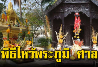 หากมีตั้งอยู่ที่บ้าน หาเวลาในการไหว้ พิธีไหว้พระภูมิ ไหว้ศาล