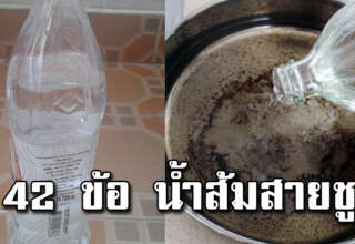 ประโยชน์ 42 ข้อ น้ำส้มสายชู ขวดเดียวทำได้เยอะ