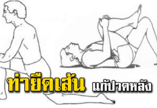 7 ท่า ยื ด เ ส้ น เเก้เมื่อยหลัง จากการนั่งนานๆ ทำง่ายหายจริงเเค่7นาที