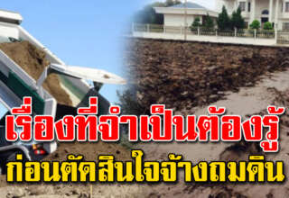เรื่องจำเป็นต้องรู้ ก่อนถมที่ดิน ทำต้องทำอะไรบ้าง