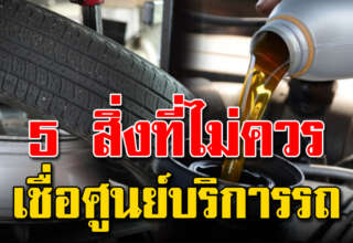 ควรรู้ไว้ “5 สิ่งที่ไม่ควรเชื่อศูนย์” จะได้ไม่ต้องเสียเงินโดยไม่จำเป็น