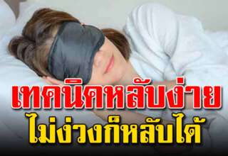 เ ท ค นิ คหลับง่าย ภายใน 60 วินาที ไม่ง่วงก็หลับได้