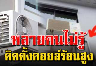 ไขข้อสงสัย ทำไมต้องทำท่อตัวยู เมื่อติดตั้งคอยล์ร้อนอยู่สูงกว่าคอยล์เย็น