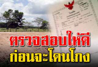 วิธีดูโฉนดที่ดินจริงหรือปลอม รู้เอาไว้ก่อนโดนหลอก