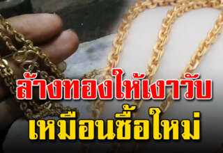 ล้างทองให้เงาวับ ใช้แค่ของใกล้ตัว หาง่ายในบ้าน