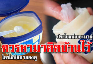 วาสลีนทุกบ้านควรมีไว้ ประโยชน์เยอะมาก