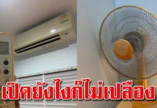 เปิดแอร์ยั ง ไ งให้ประหยัด เปิดเท่าไหร่ก็ไม่เปลือง ลดค่าไฟไปได้มาก