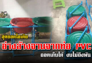 ทำอ่างล้างจานแบบง่าย จากท่อ PVC ถอดเก็บได้ ใช้งบไม่เกิน1000บาท
