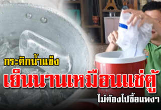 วิธีทำให้กระติกน้ำแข็ง เก็บความเย็นได้นานขึ้นกว่าเดิม เคล็ดลับง่ายๆ