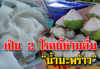 น้ำมะพร้าวมีประโยชน์ แต่คนที่เป็น 2 โ ร ค “ห้ามดื่มน้ำมะพร้าว” รู้เอาไว้นะ