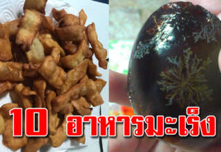10 อาหารใครที่กินบ่อยๆเจอดีเเน่ เลิกกินเลย