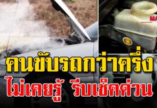 13 อ ย่ า งนี่ เป็นสิ่งที่สำคัญ ก่อนขับรถออกต้องดู คนส่วนใหญ่ลืม