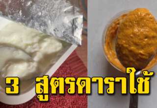 3 สูตรด า ร าใช้กันเยอะ เก็บไว้ทำตามได้เลย ส่วนผสมแค่ 3 อย่าง