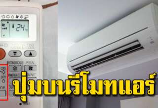 น้อยคนนักที่จะรู้ ปุ่มบนรีโมทแอร์ ทำให้แอร์เย็นประหยัดไฟได้อีกด้วย
